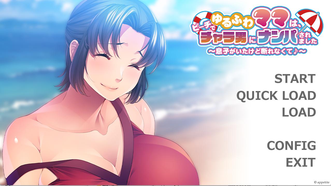 [拔作ADV/NTR/新汉化] 温柔妈妈在沙滩上被轻浮男搭讪了～虽然有儿子在场却无法拒绝呢♪～挂载AI汉化版+全CG存档[新汉化]
