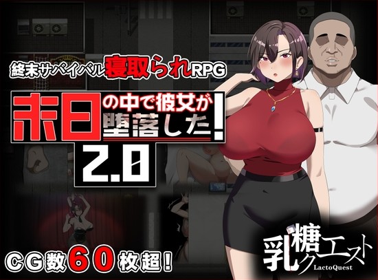 [日式RPG/NTR/寝取] 她在末日中堕落了 末日の中で彼女が堕落した Ver2.0 官方中文步兵版 [PC/1.30G]