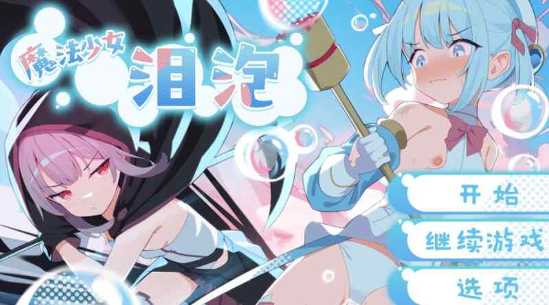 [RPG/官方AI] 魔法少女泪泡 魔法少女ティアシャボン [1.1g]-第3张图片-萌站