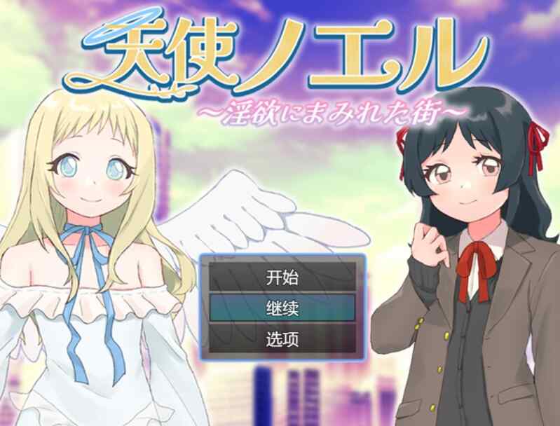 [RPG/AI汉化] 天使诺艾尔～沉溺于淫欲街道～ 天使ノエル～淫欲にまみれた街～ [496m]-第2张图片-萌站