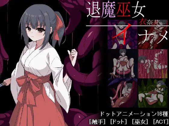 退魔巫女稻目(生肉）  贩卖日：2025年04月02日 16点（V00314)-第3张图片-萌站