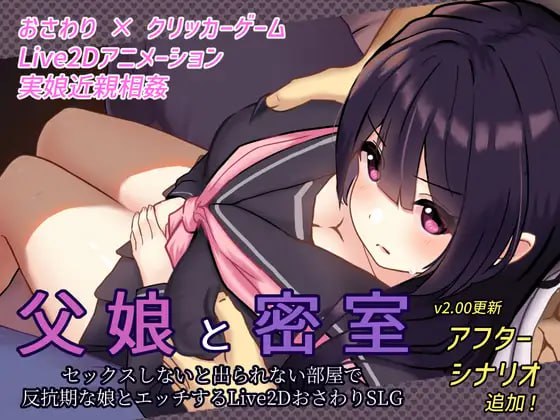 A246 父女密室～不H就无法逃出-第2张图片-萌站