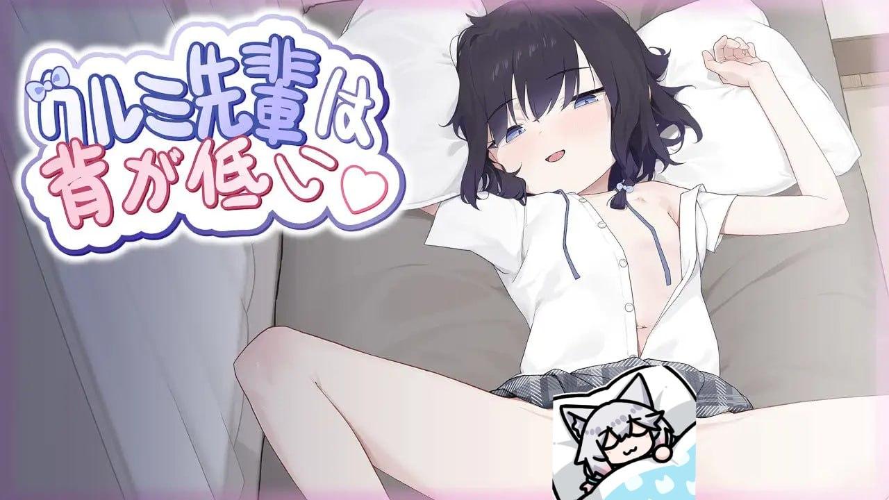 PC/[SLG] DL官方中文【简+繁】  クルミ先輩は背が低い-第4张图片-萌站