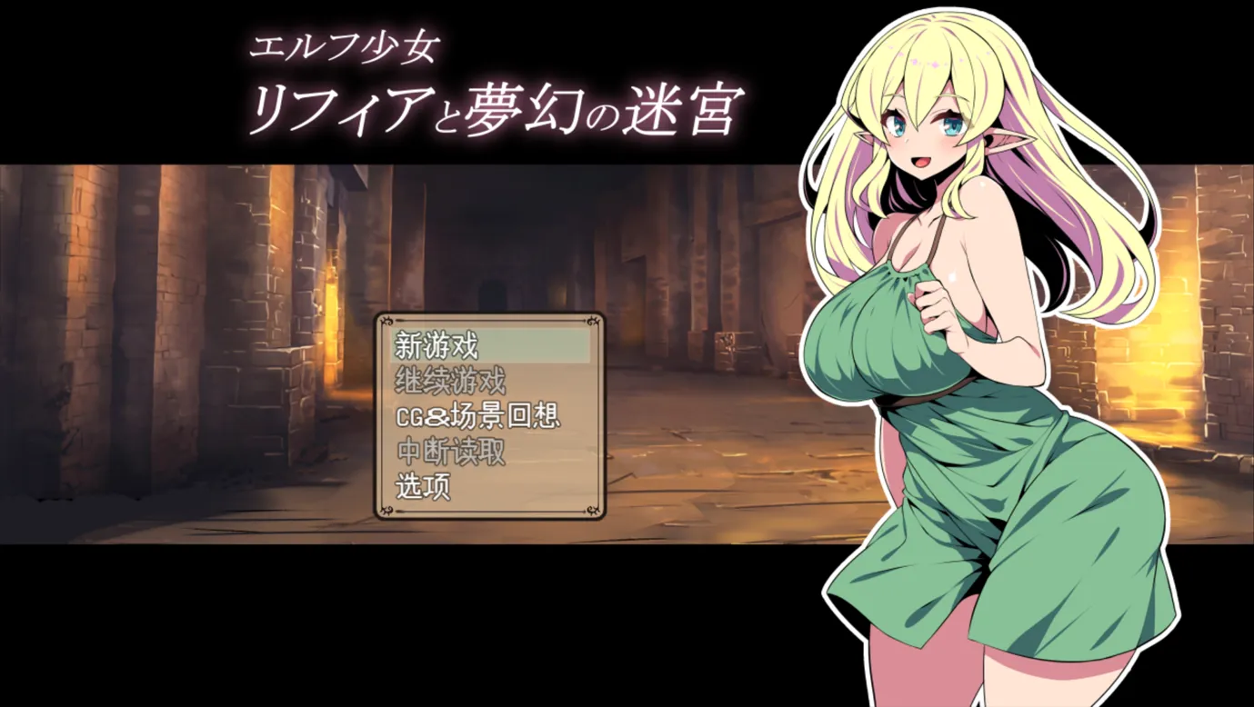 【RPG/AI汉化/动态/精灵/触手/】精灵少女莉菲雅与梦幻迷宫 エルフ少女リフィアと夢幻の迷宮