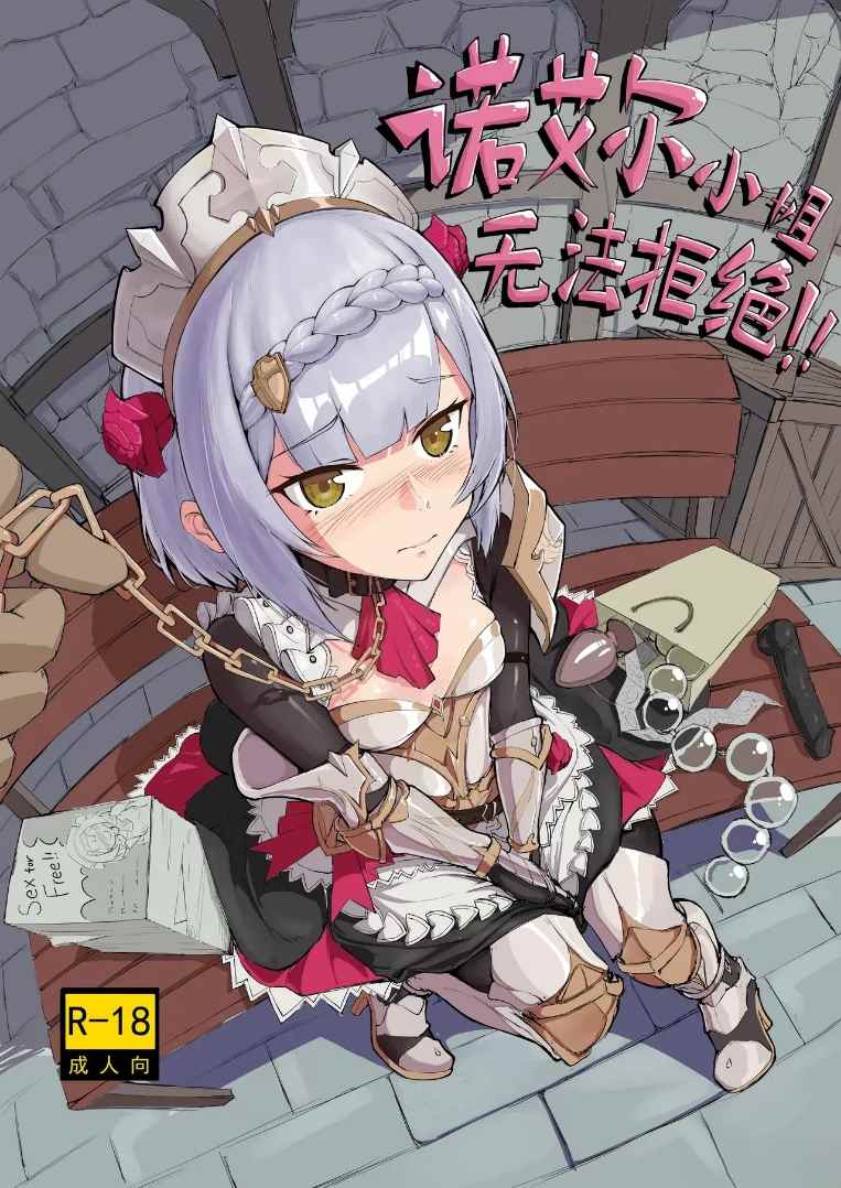 ［精品］诺艾尔小姐无法拒绝-第3张图片-萌站