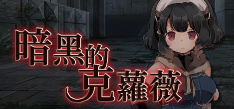 #克萝薇黑暗之星 #暗黑的克蘿薇   #暗黑的克罗薇 官方中文版-第2张图片-萌站