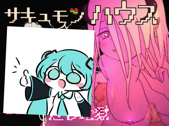 #魔之屋 -无尽榨精逆推地狱 #サキュモンハウス -終わりなき搾精逆レ地獄 日文生肉版