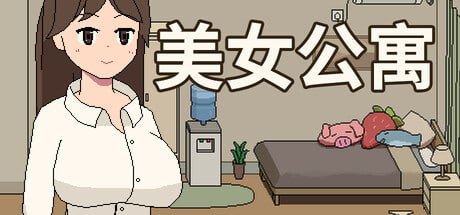 A254 美女公寓
