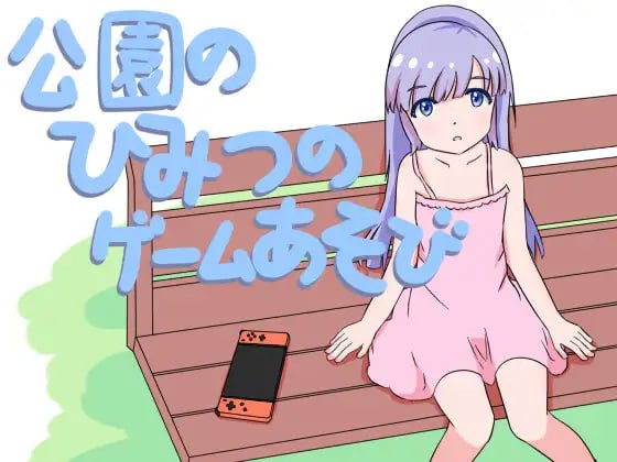PC/[SLG] DL官方中文  公园的秘密游戏玩法  v1.0  公園のひみつのゲーム遊び v1.0  