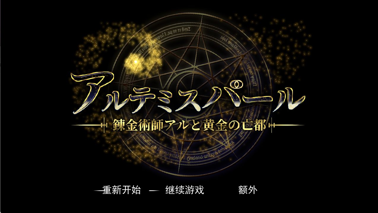 【大型RPG/汉化/动态】阿尔忒弥斯之珍珠～炼金术士阿尔与黄金之亡都/アルテミスパール～錬金術師アルと黄金の亡都 AI汉化版