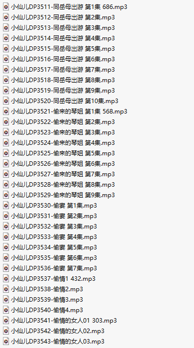【有声小说/33集合一】#小仙儿 部分合集【MP3版】【7个小时合集】【3511-3543】