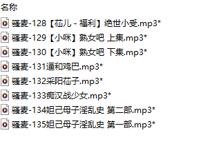 【激情骚麦/8部合一】【MP3版】【中文】【128-135】