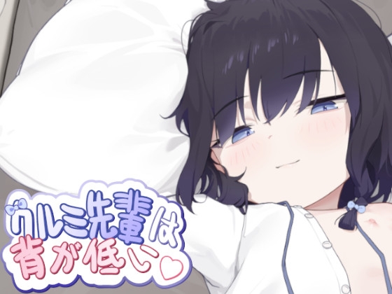 [日式SLG/动态/新作] 胡桃前辈个子矮 クルミ先輩は背が低い 官中版