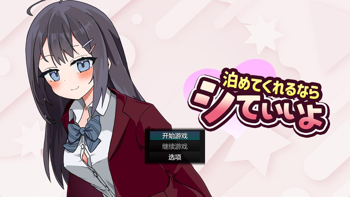 【日式SLGAI汉化】PC让我留宿的话我可以做那个 V1.01 AI汉化版【2G新作】-第5张图片-萌站