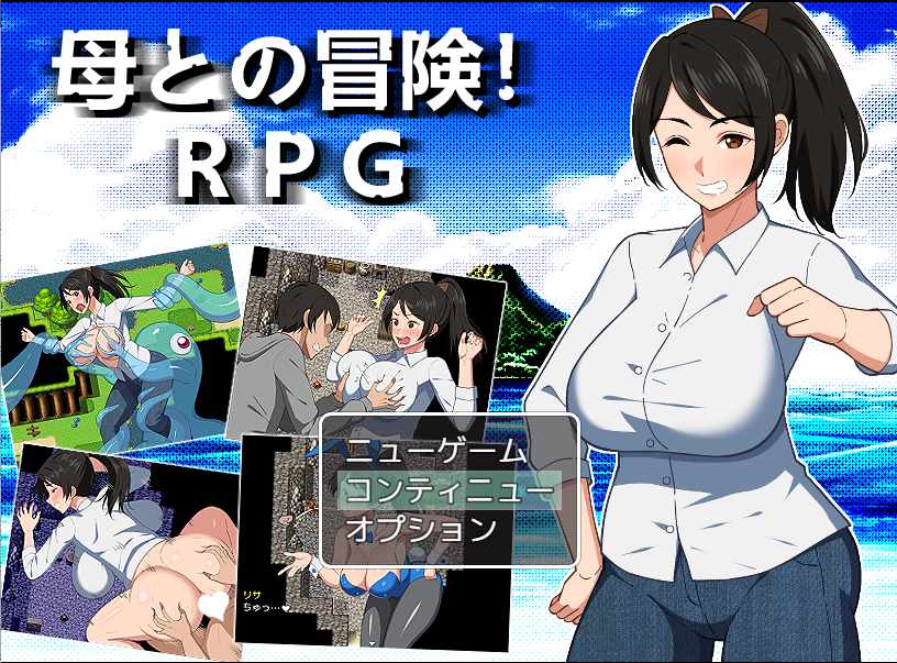 【日系RPG】PC与母亲的冒险母との冒険!+存档汉化【1.52G】-第12张图片-萌站