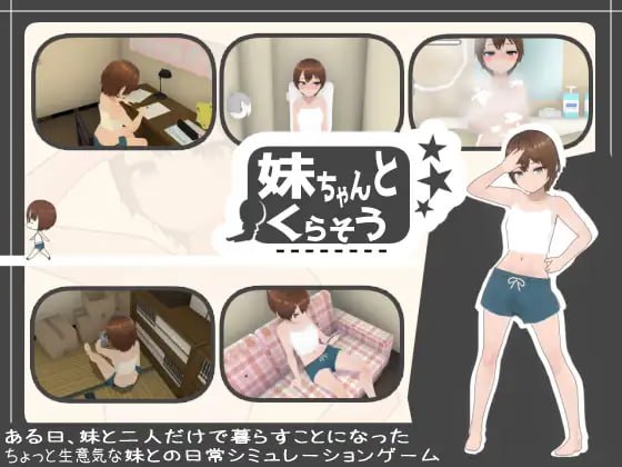 PC/SLG/#和妹妹一起生活  #妹ちゃんとくらそう  v1.7 v25.03.29 机翻汉化版【2025年03月29日 更新】