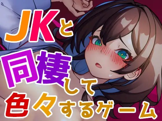与 JK 同居并体验各种生活的游戏 v1.004 日文生肉版【2024.11.12新作】(V00337)-第2张图片-萌站 与 JK 同居并体验各种生活的游戏 v1.004 日文生肉版【2024.11.12新作】(V00337)-第2张图片-萌站