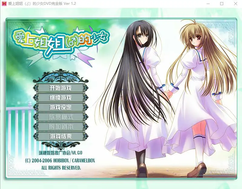  [ADV/汉化] 爱上姐姐男生的少女们 V1.2汉化版电脑 [2G]