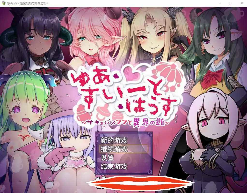 [RPG机翻] 悠阿西~魅魔妈妈与异界之馆 V20181201 AI汉化挂载版+存档 电脑 1.9G￼￼
