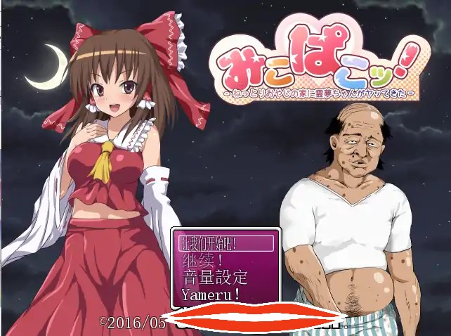  [RPG机翻鬼畜] 灵梦来到色情大叔家玩耍~Mikopako! ~みこぱこッ云翻汉化版 1G 电脑￼