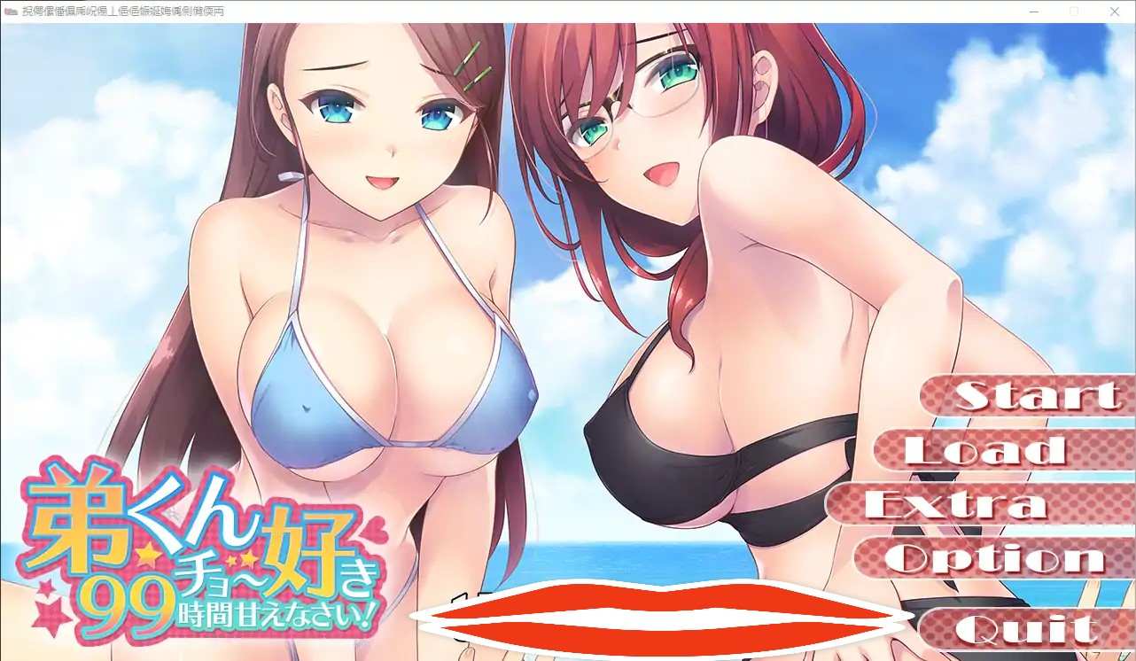  [ADV汉化] 弟弟君，你将被宠爱99个小时~AI汉化版 电脑 1.3G￼￼