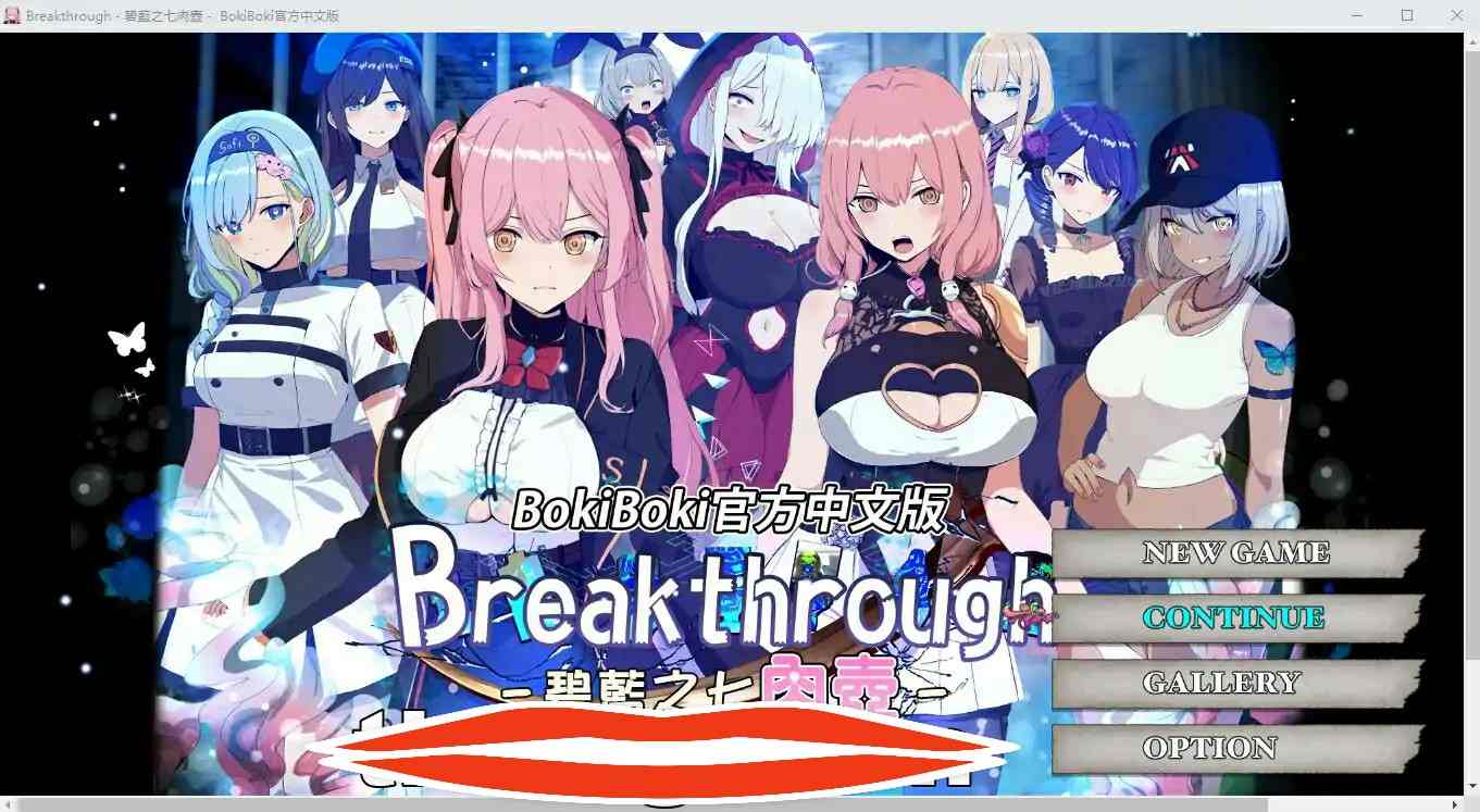 [2DSLG汉化] 碧蓝之七肉壶 ブレイクスルー-碧き七つの肉壺-官方中文步兵版+存档 电脑 1.3G￼￼