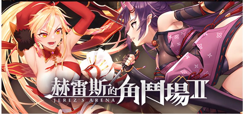 【日系/SLG/精品/官中/无码】赫雷斯的角斗场Ⅱ 赫雷斯的角鬥場2 Ver1.007 官方中文步兵版+全CG存档【1.41G】【序号505】-第9张图片-萌站