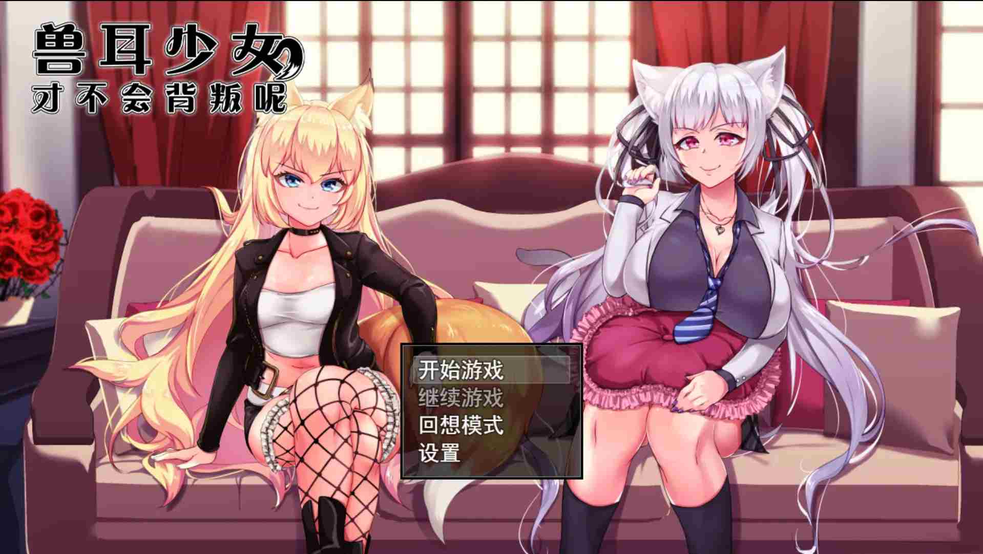 【爆款RPG中文CVNTRPC+可joi】兽耳少女才不会背叛呢! 官方中文步兵版【2.43G】-第6张图片-萌站 【爆款RPG中文CVNTRPC+可joi】兽耳少女才不会背叛呢! 官方中文步兵版【2.43G】-第6张图片-萌站