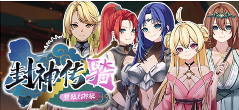 【SLG/中文/全动态】封神传骑：猎艳打神鞭 封神傳騎獵艷打神鞭 官方中文版 【900M新作】【序号522】