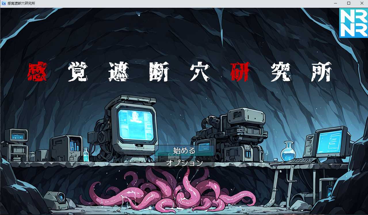【日式/SLG/动态CG】感覚遮断穴研究所 Ver1.00 DL正式版 【300M新作】【序号525】