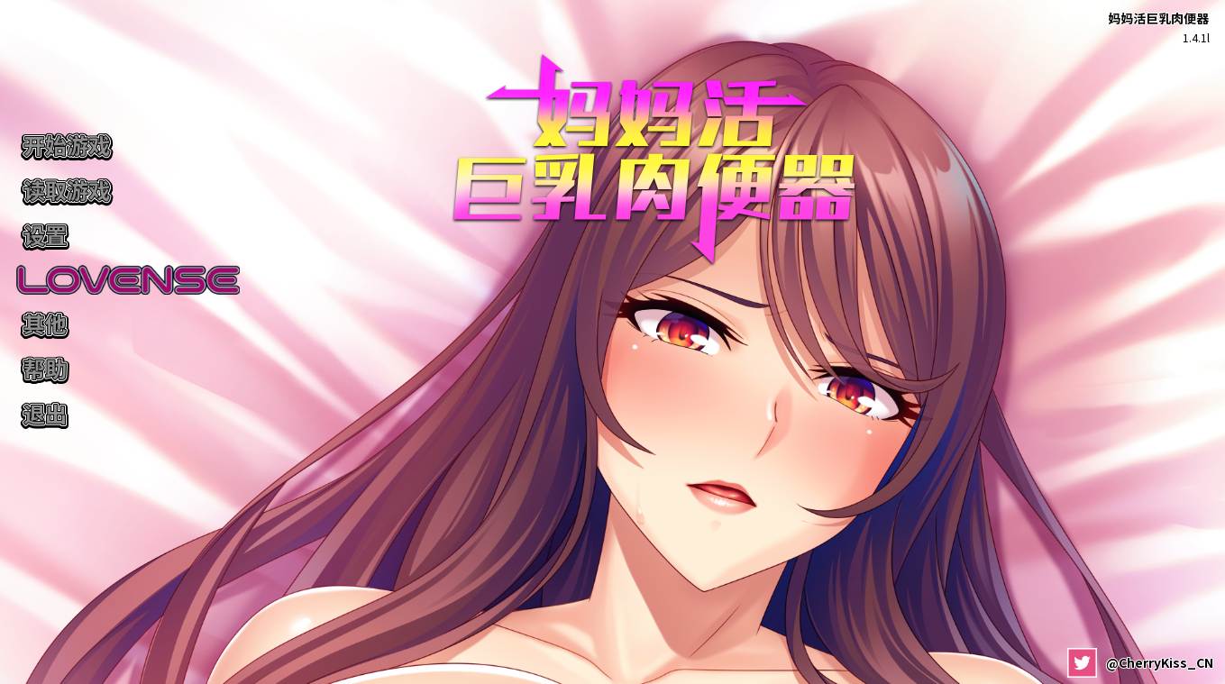[日式SLG/新作] 妈妈活巨乳肉便器 v1.4.1 官方中文版 