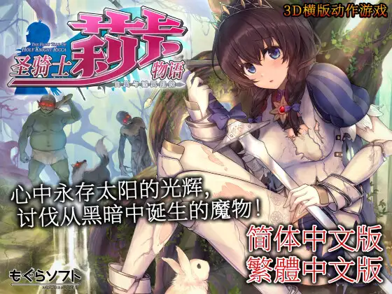 【DLsite/去码(?)/大作/神作/动态/官中/女主人公/3D作品/变身女主/幻想/羞辱/拘束/羞耻/耻辱/触手】【中文版】圣骑士莉卡物语 白翼与淫翼姐妹 & 聖騎士リッカの物語 白翼と淫翼の姉妹 【PC/社团名:もぐらソフト/RJ01049645】【声优：秋山はるる / 森野めぐむ / 涼貴涼 / 緑野らいむ】