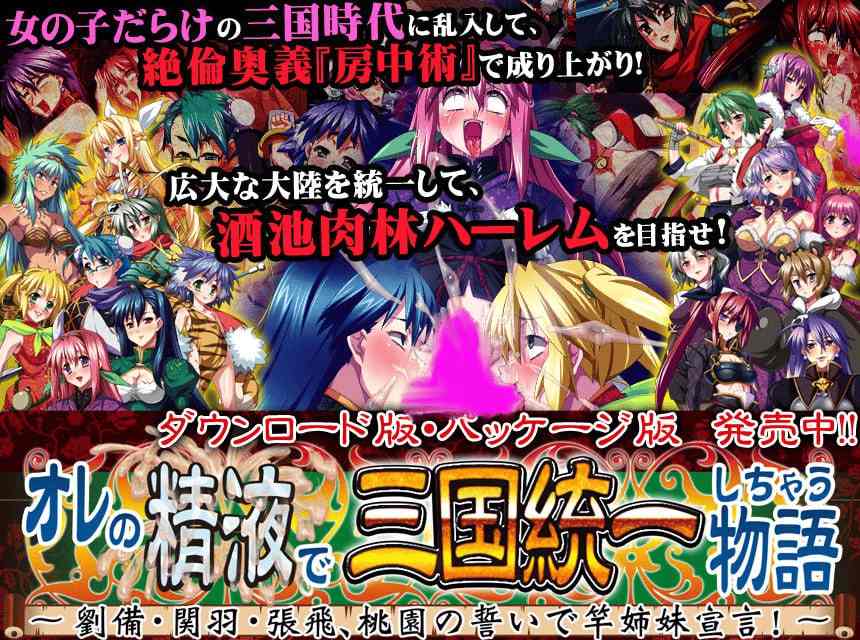 [后宫][娘化武将][三国][调教] オレの精液で三国統一しちゃう物語　～劉備・関羽・張飛、桃園の誓いで竿姉妹宣言！～[1.37GB] [BD]