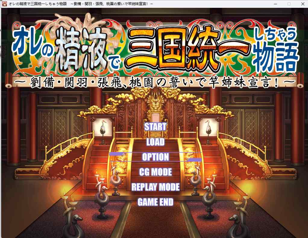 [后宫][娘化武将][三国][调教] オレの精液で三国統一しちゃう物語　～劉備・関羽・張飛、桃園の誓いで竿姉妹宣言！～[1.37GB] [BD]-第3张图片-萌站