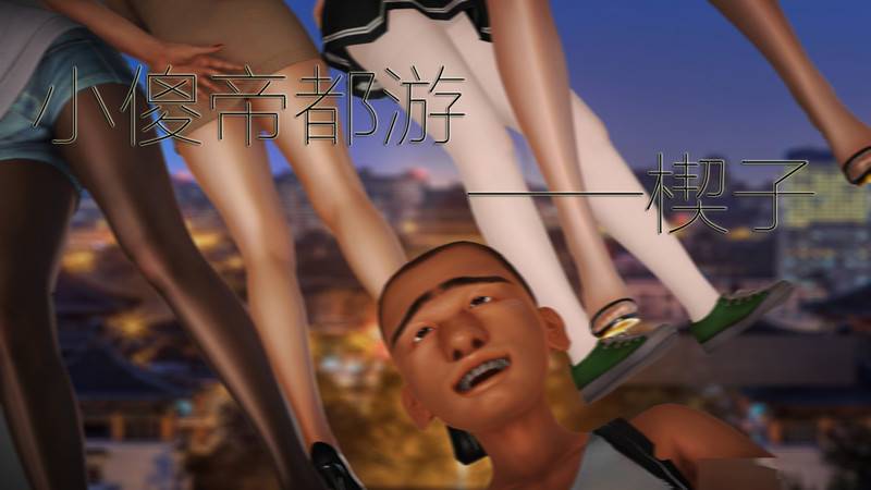 小傻帝都游01-06-第8张图片-萌站
