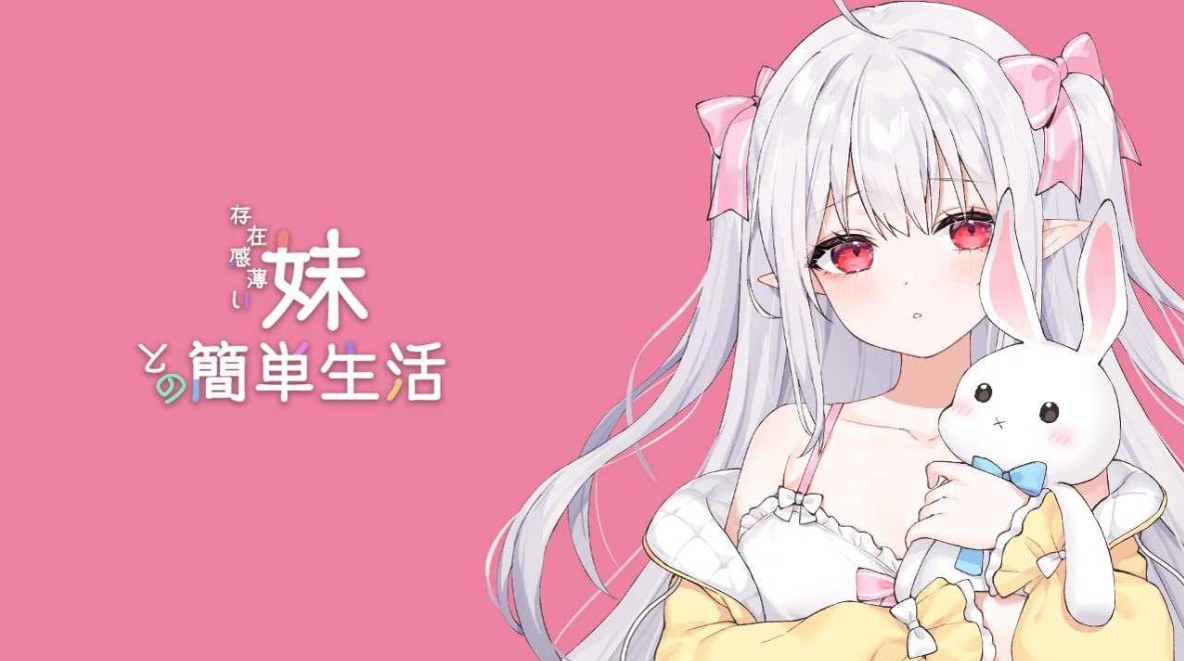 【日系SLG/官中/动态】和存在感薄弱妹妹一起的简单生活 存在感薄い妹との簡単生活 Ver0.72A 官方中文版【1.89G】-第2张图片-萌站 【日系SLG/官中/动态】和存在感薄弱妹妹一起的简单生活 存在感薄い妹との簡単生活 Ver0.72A 官方中文版【1.89G】-第2张图片-萌站