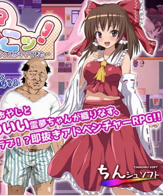  [RPG/汉化/鬼畜] 灵梦来到色情大叔家玩耍~Mikopako! ~みこぱこッ云翻汉化版 1G