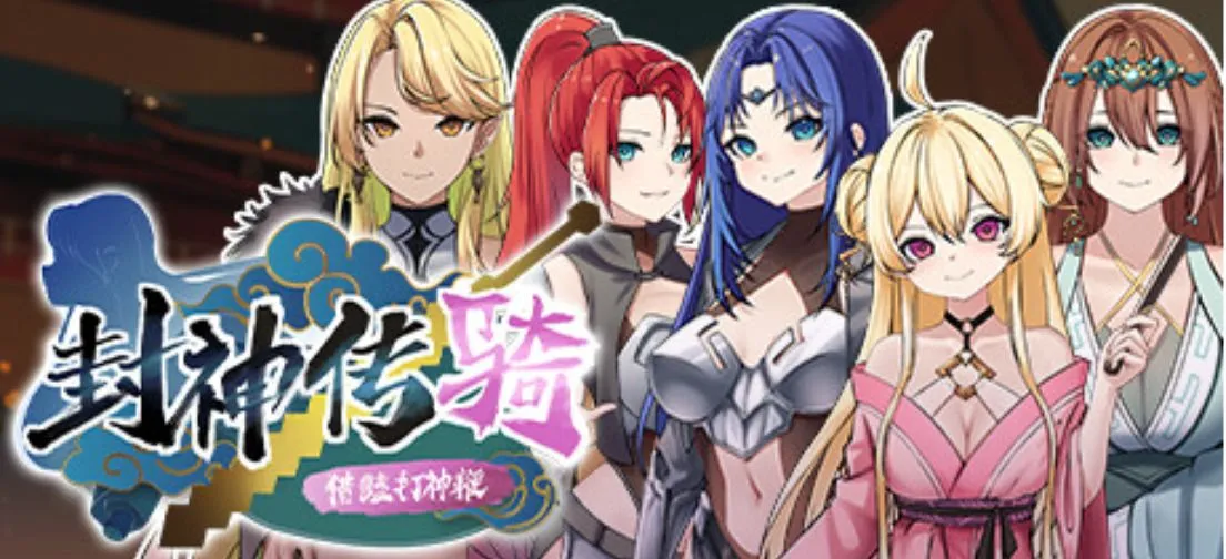 新作[休闲SLG/国风后宫] 封神传骑：猎艳打神鞭 封神傳騎 神之榜 獵艷打神鞭 官中版 [3.40G]