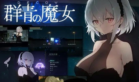 【PC/精翻/汉化版/2D/像素/动作/RPG游戏/1.24G】DECOY群青的魔女 Ver1.03 精翻汉化版+2D像素动作RPG游戏+1.24G-第2张图片-萌站 【PC/精翻/汉化版/2D/像素/动作/RPG游戏/1.24G】DECOY群青的魔女 Ver1.03 精翻汉化版+2D像素动作RPG游戏+1.24G-第2张图片-萌站