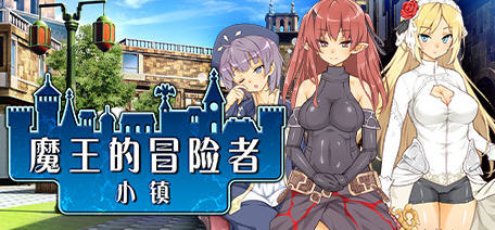 【PC/官中/3.6G/RPG】魔王的冒险者小镇(The Demon Lord is New in Town!) Ver1.03+STEAM官方中文版+DLC+日系冒险经营+RPG游戏+3.6G-第2张图片-萌站