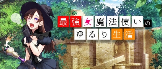 【PC/安卓joi/新作/AI汉化/RPG/1.1G】最强女魔法使的悠闲生活(最强女魔法使いのゆるり生活) Ver1.0 AI汉化版+安卓joi+RPG游戏+1.1G-第2张图片-萌站 【PC/安卓joi/新作/AI汉化/RPG/1.1G】最强女魔法使的悠闲生活(最强女魔法使いのゆるり生活) Ver1.0 AI汉化版+安卓joi+RPG游戏+1.1G-第2张图片-萌站