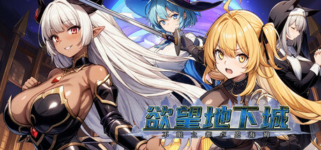 [自购][StudioVR][RPG]欲望地下城：不眠之都卢恩海姆v1.2.2[官中步兵][PC][1.16G][百度]-第2张图片-萌站