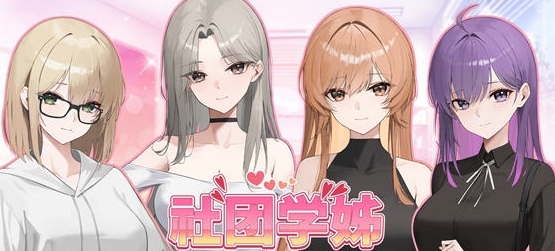 【PC/ADV/SLG游戏/官中/9.3G】社团学姐(Drama Queens) STEAM官方中文版+ADV+SLG游戏+9.3G