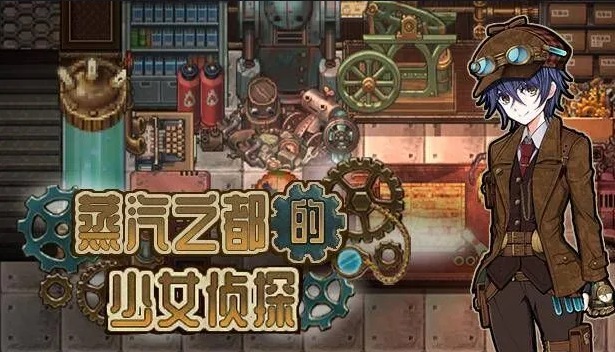 【精品/探索/RPG/中文/步兵/PC/安卓joi】蒸汽都市的侦探少女 Ver2.00+情人节DLC 官方中文步兵版+全回想【890M】【序号539】