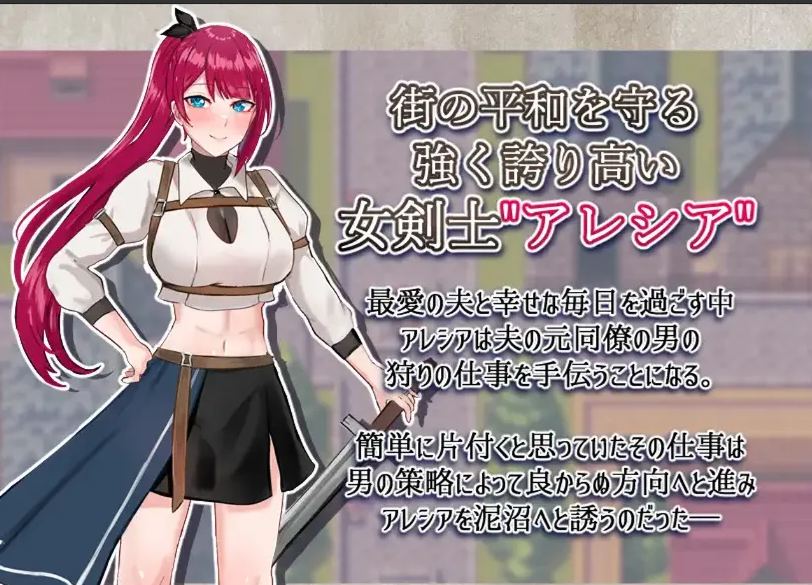 【日系/RPG/汉化/NTR】女剑士亚蕾西娅～被玷污的荣耀与纯爱～ 女剣士アレシア ～穢された誇りと純愛～ Mtool汉化版【1.62G】【序号544】