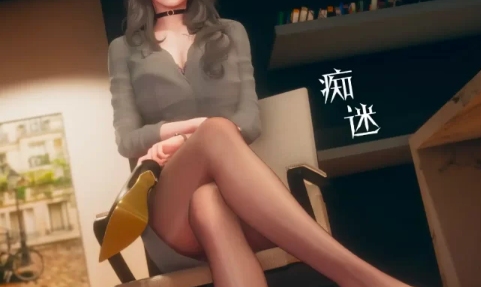 【全彩无修/皮衣/丝袜制服/御姐美腿】痴迷1~5+番外 [2+130m][百度盘]-第2张图片-萌站
