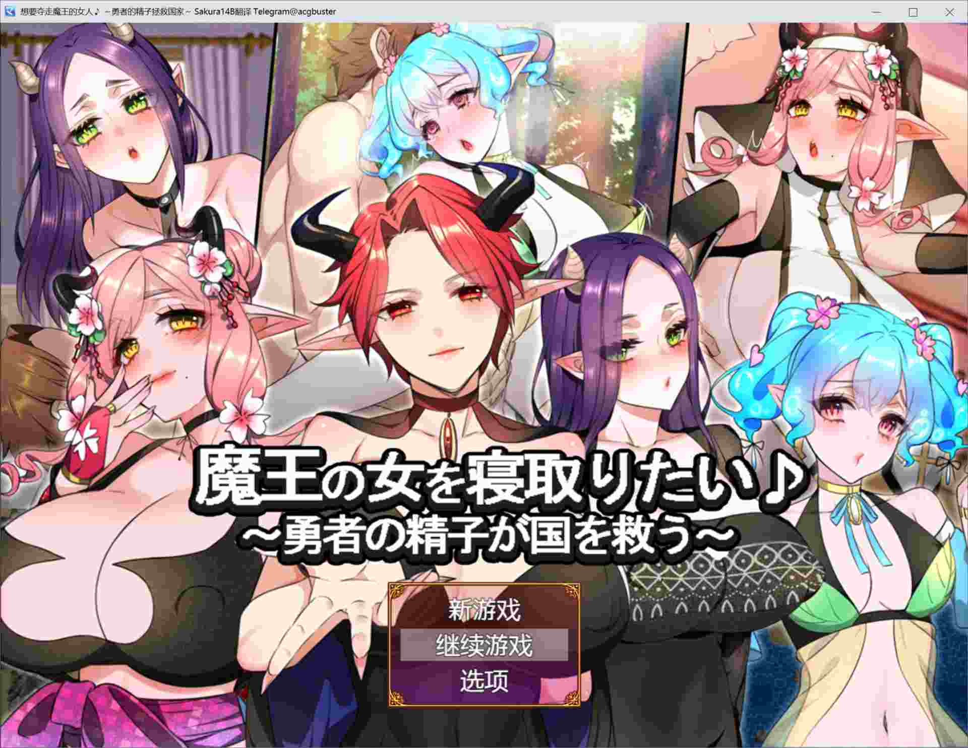 【汉化/NTR/换装/魔物娘】 想要夺走魔王的女人♪ ～勇者的精子拯救国家～ 全CG存档度[1.24G]【序号547】-第7张图片-萌站