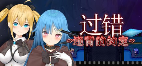PC/[RPG] STEAM官方中文  过错~违背的约定~   フォルト~嫌いなやつに堕とされていく僕のハーレム~-第2张图片-萌站