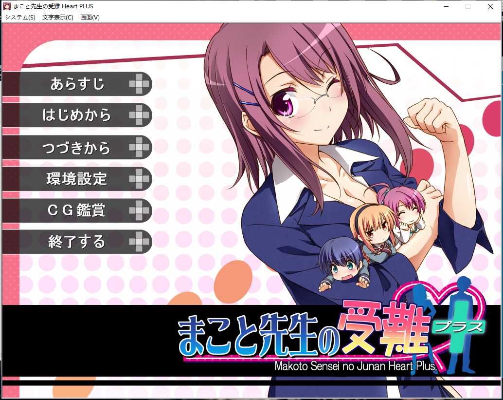 【拔作/ADV/AI汉化/合集】柊诚老师的受难+ハートプラスPLUS AI汉化版【950M全CV新汉化】【序号551】