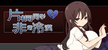 PC/RPG] STEAM官方中文  片桐同学非常冷淡 